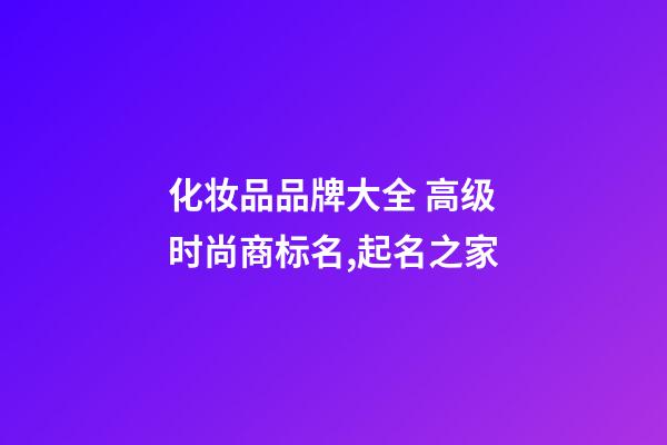 化妆品品牌大全 高级时尚商标名,起名之家-第1张-商标起名-玄机派